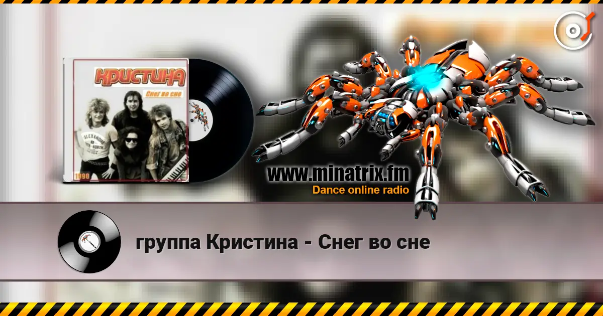 группа Кристина - Снег во сне жоғары сапада онлайн тыңдау | Minatrix.FM