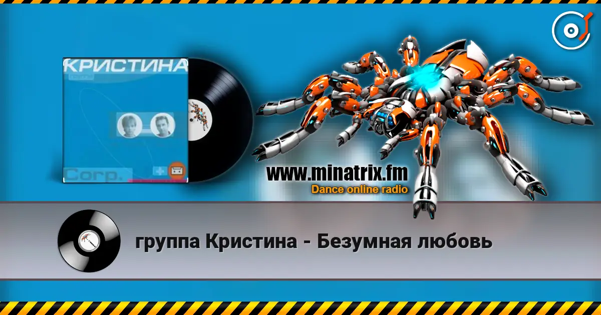 группа  Кристина - Безумная любовь жоғары сапада онлайн тыңдау | Minatrix.FM