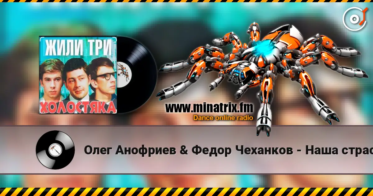 Олег Анофриев & Федор Чеханков - Наша страсть наука... ( из к/ф Жили три холостяка) жоғары сапада онлайн тыңдау | Minatrix.FM