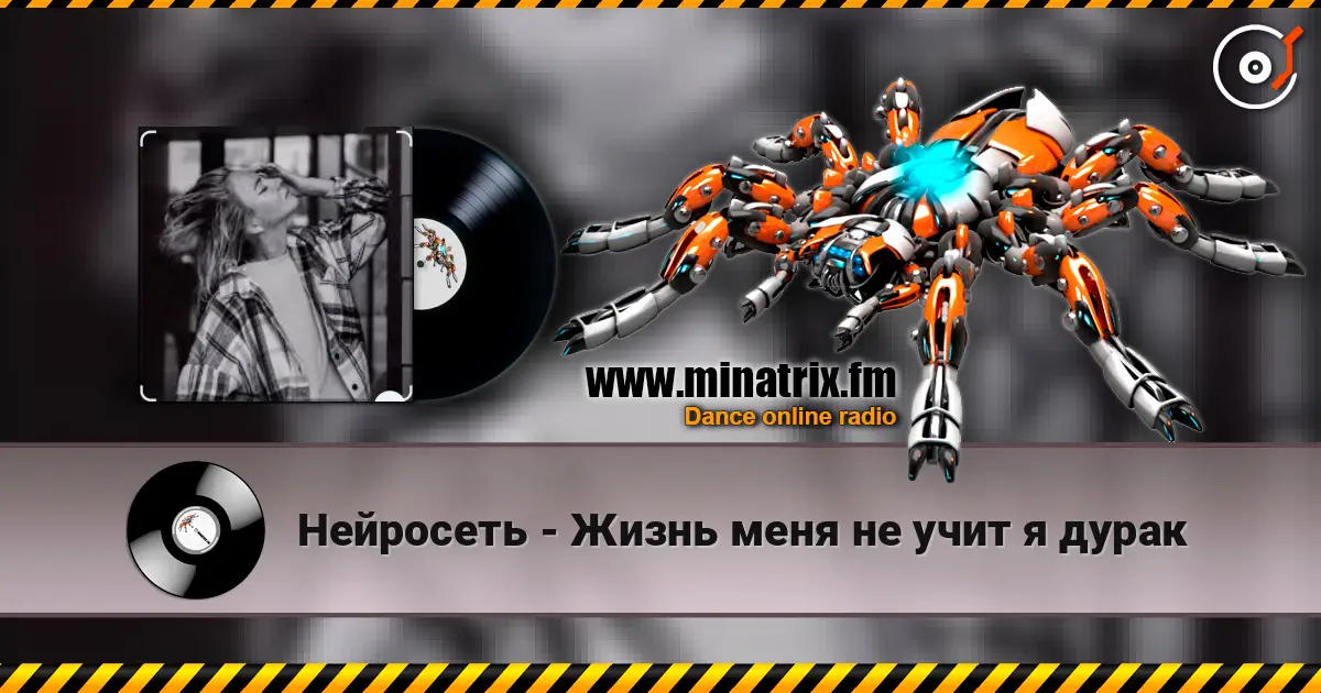 Нейросеть - Жизнь меня не учит я дурак жоғары сапада онлайн тыңдау | Minatrix.FM
