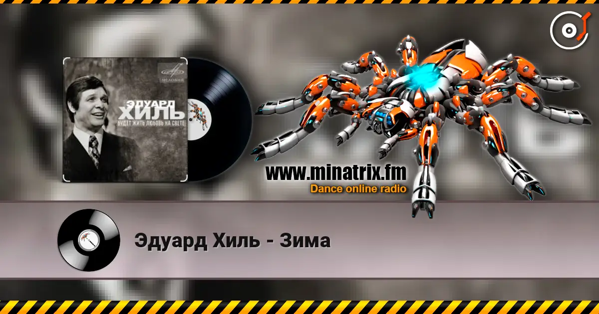 Эдуард Хиль - Зима жоғары сапада онлайн тыңдау | Minatrix.FM