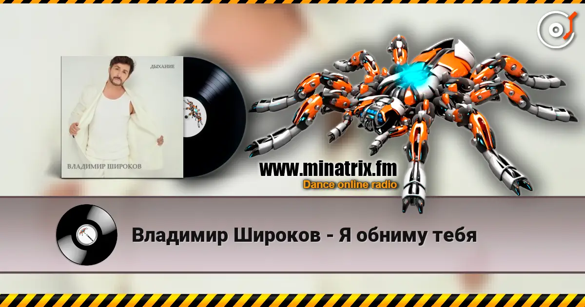 Владимир Широков - Я обниму тебя жоғары сапада онлайн тыңдау | Minatrix.FM