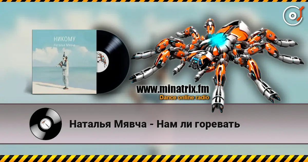 Наталья Мявча - Нам ли горевать жоғары сапада онлайн тыңдау | Minatrix.FM