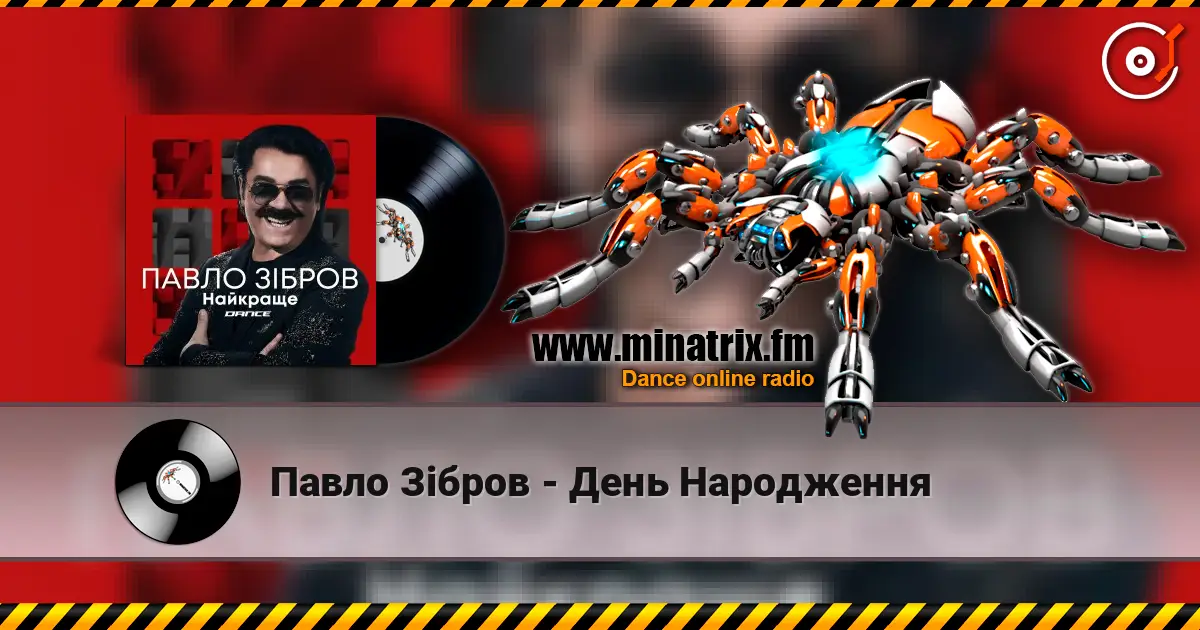 Павло Зібров - День Народження online in hoher Qualität hören | Minatrix.FM