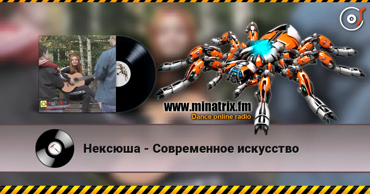 Нексюша - Современное искусство жоғары сапада онлайн тыңдау | Minatrix.FM