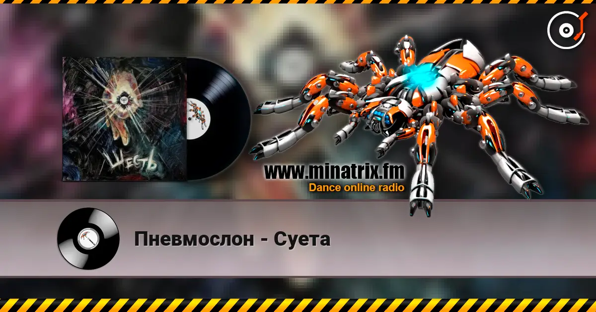 Пневмослон - Суета жоғары сапада онлайн тыңдау | Minatrix.FM