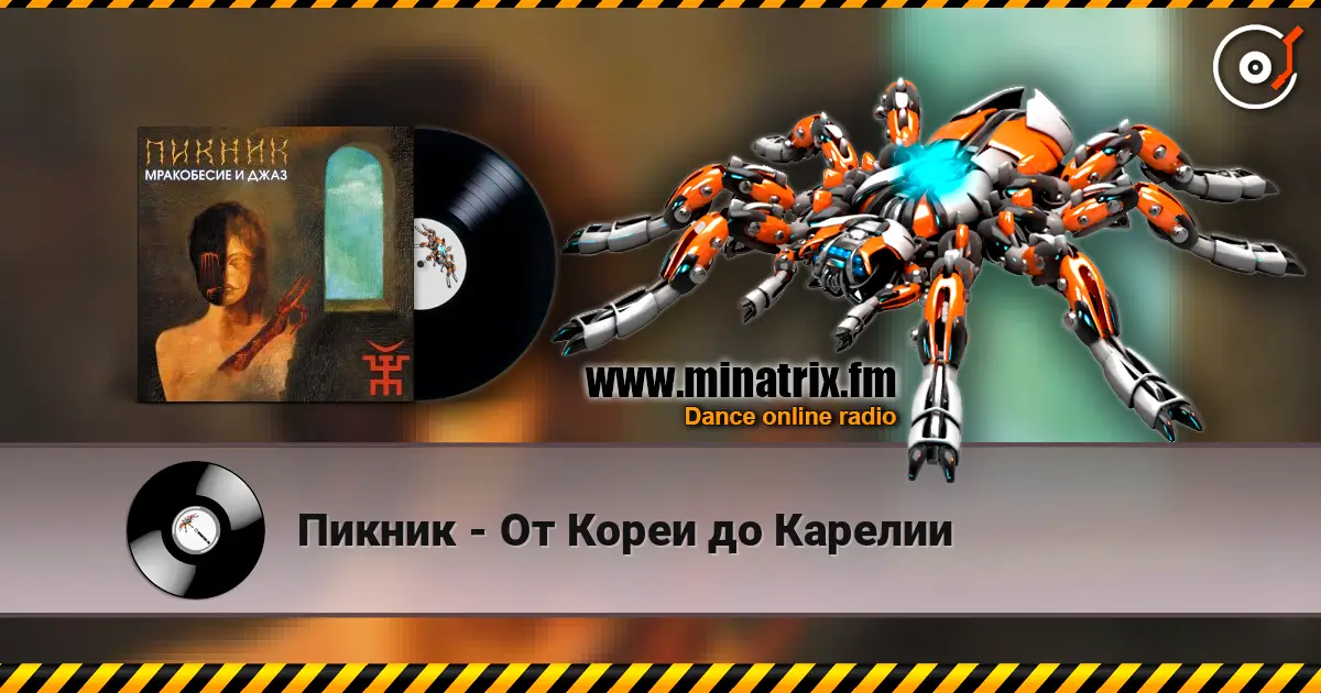 Пикник - От Кореи до Карелии жоғары сапада онлайн тыңдау | Minatrix.FM