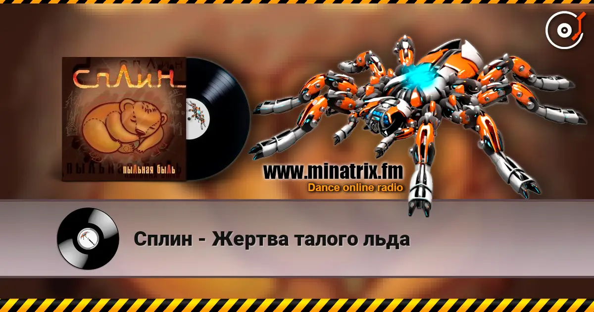 Сплин - Жертва талого льда 高品质在线收听 | Minatrix.FM