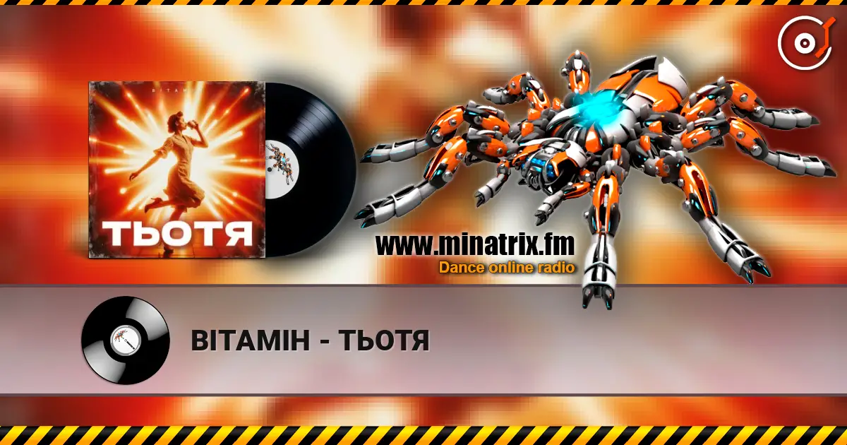 ВІТАМІН - ТЬОТЯ жоғары сапада онлайн тыңдау | Minatrix.FM