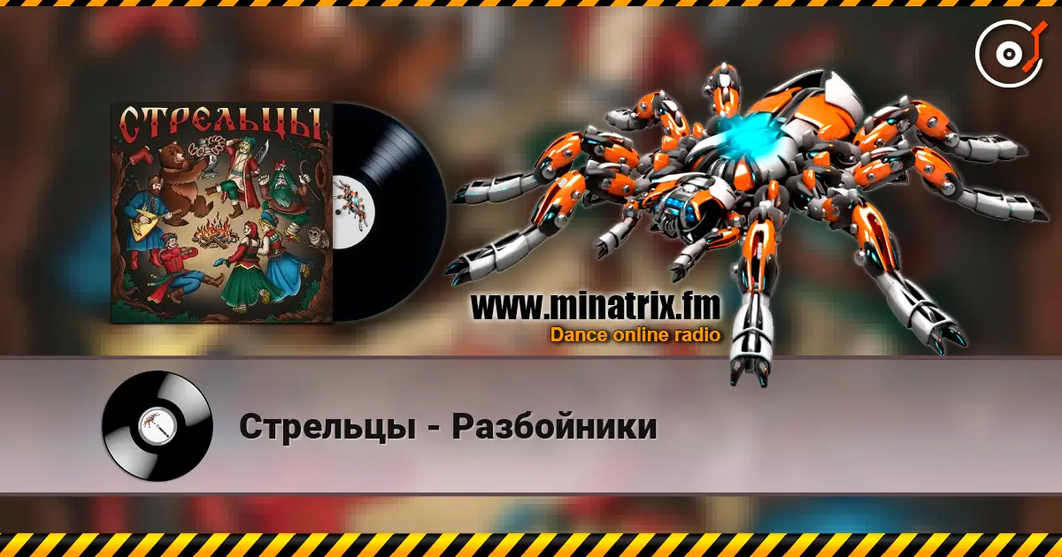 Стрельцы - Разбойники жоғары сапада онлайн тыңдау | Minatrix.FM