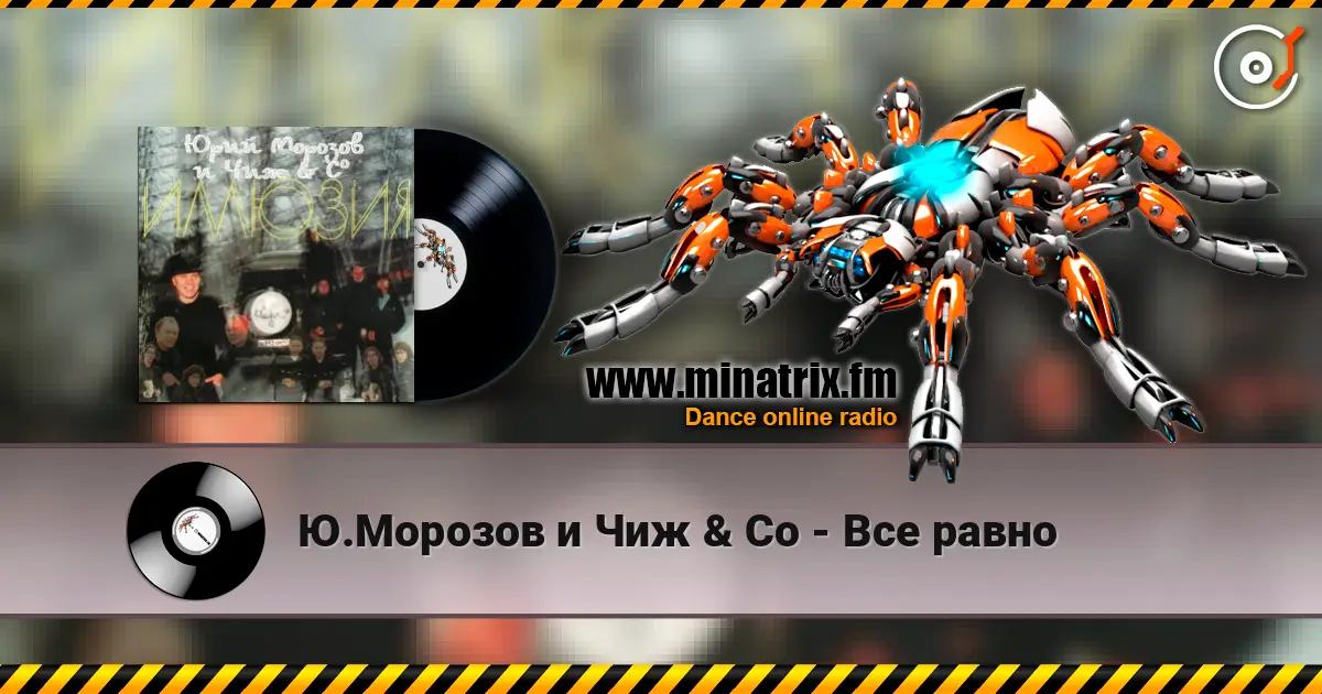 Ю.Морозов и Чиж & Co - Все равно 高品质在线收听 | Minatrix.FM