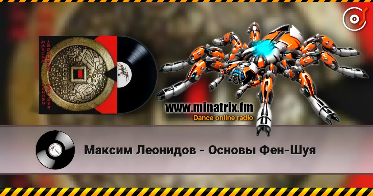 Максим Леонидов - Основы Фен-Шуя жоғары сапада онлайн тыңдау | Minatrix.FM
