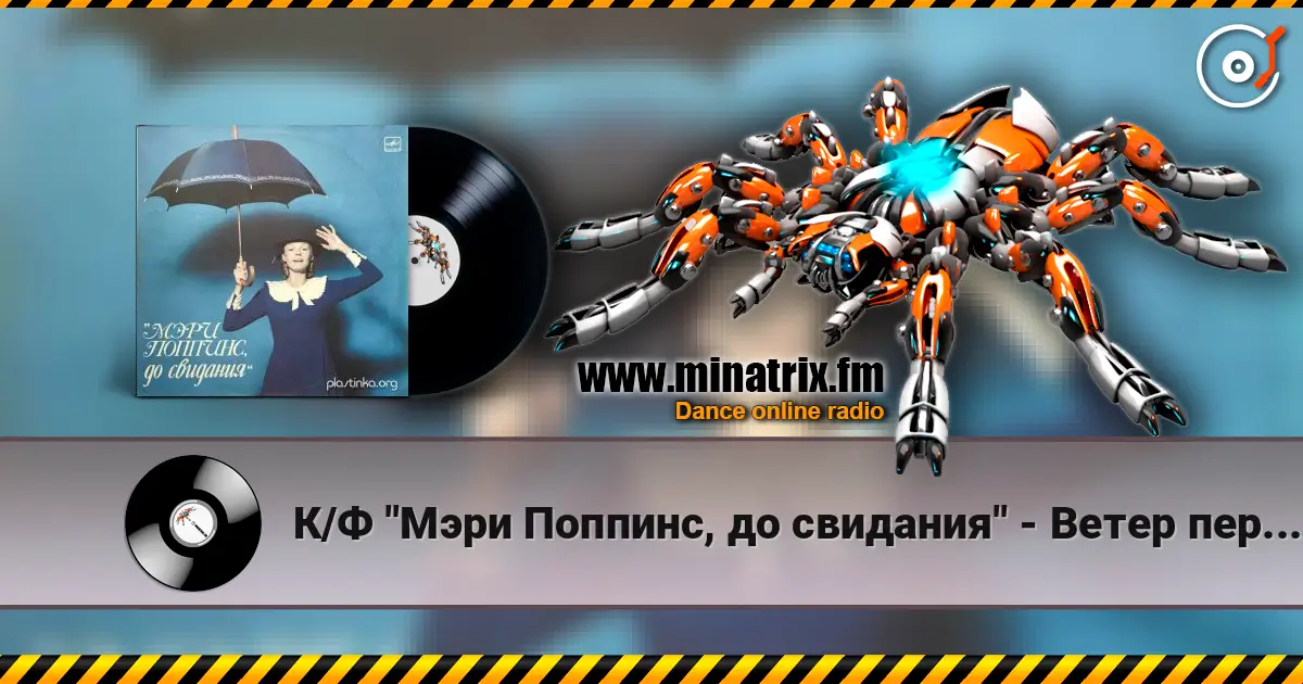 К/Ф "Мэри Поппинс, до свидания" - Ветер перемен слухати онлайн у високій якості | Minatrix.FM