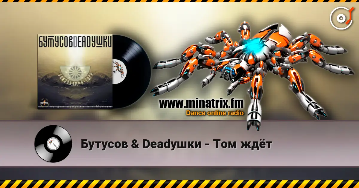 Бутусов & Deadушки - Том ждёт 高品质在线收听 | Minatrix.FM