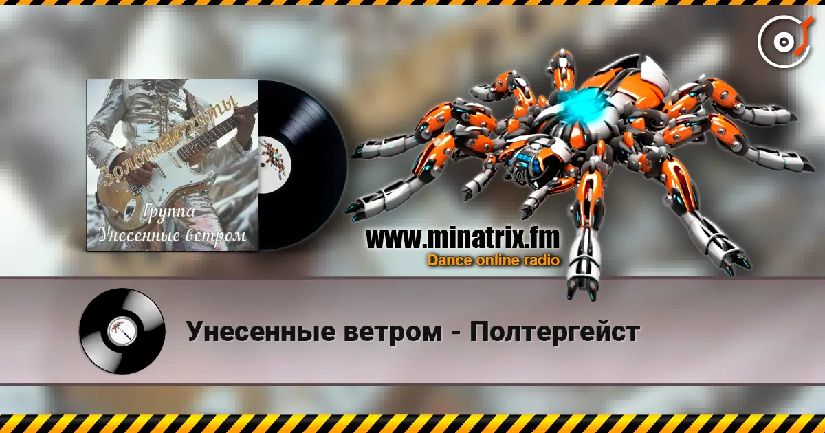 Унесенные ветром - Полтергейст жоғары сапада онлайн тыңдау | Minatrix.FM
