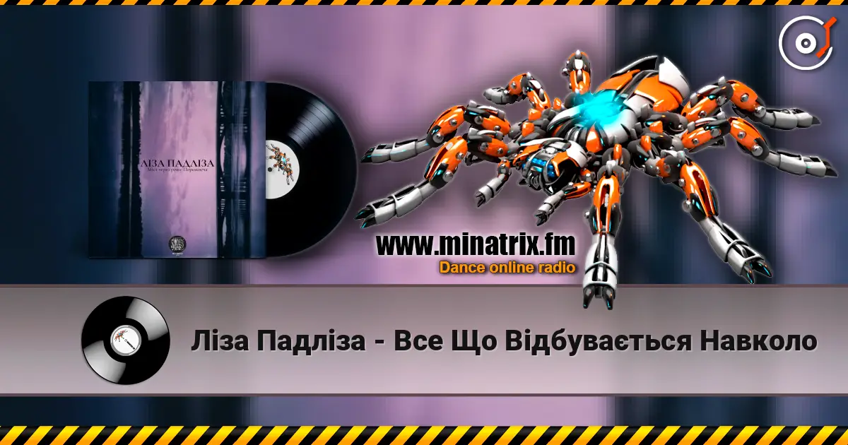 Ліза Падліза - Все Що Відбувається Навколо жоғары сапада онлайн тыңдау | Minatrix.FM