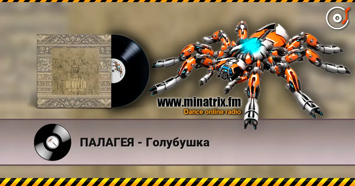 ПАЛАГЕЯ - Голубушка жоғары сапада онлайн тыңдау | Minatrix.FM