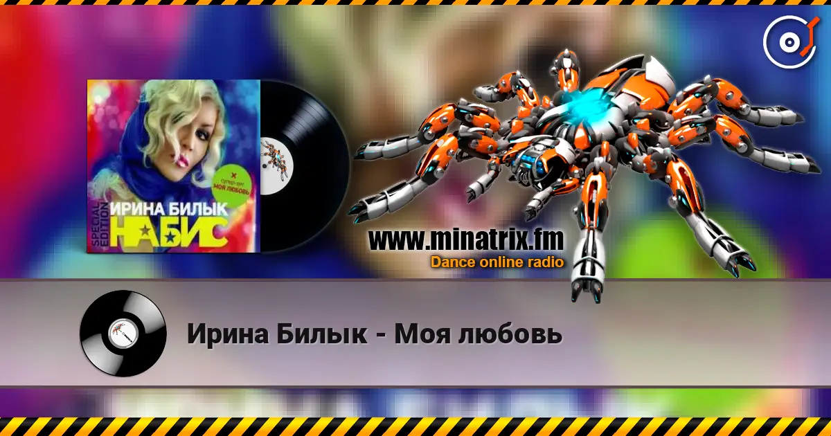 Ирина Билык - Моя любовь жоғары сапада онлайн тыңдау | Minatrix.FM