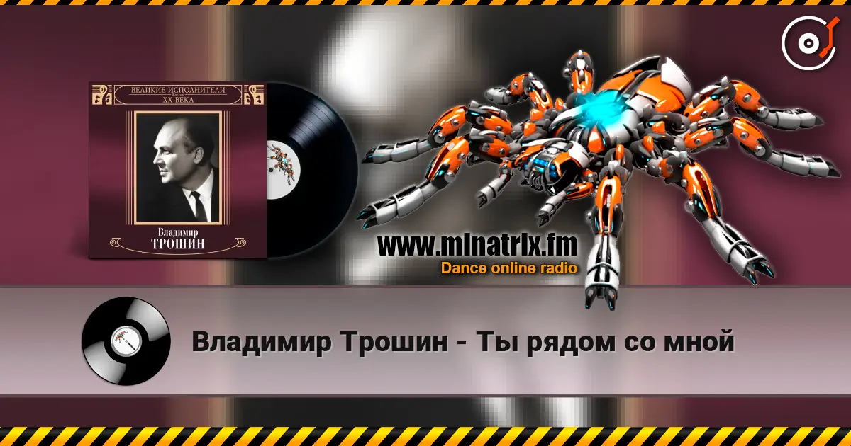 Владимир Трошин - Ты рядом со мной жоғары сапада онлайн тыңдау | Minatrix.FM