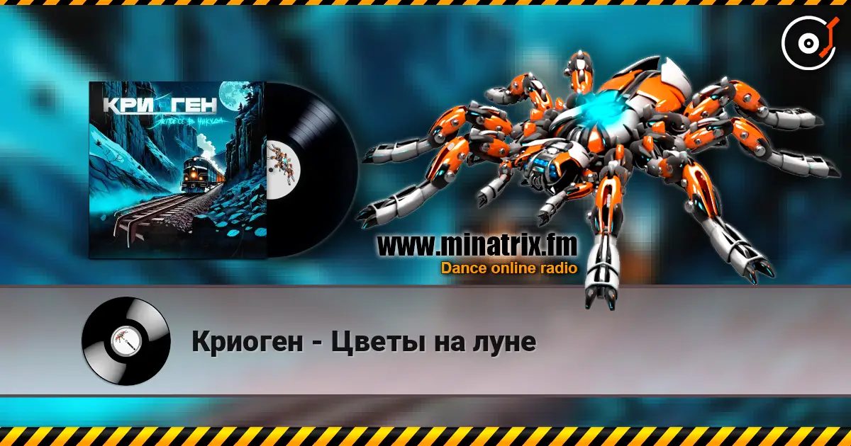 Криоген - Цветы на луне жоғары сапада онлайн тыңдау | Minatrix.FM