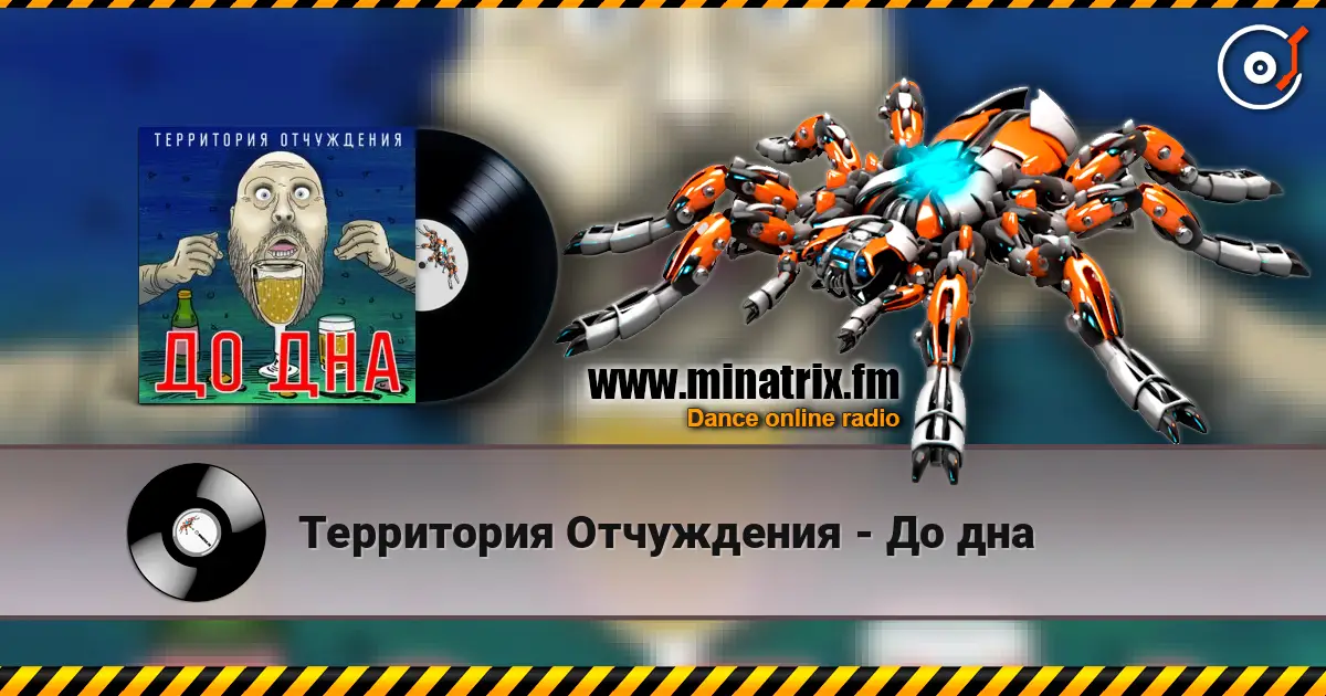 Территория Отчуждения - До дна жоғары сапада онлайн тыңдау | Minatrix.FM