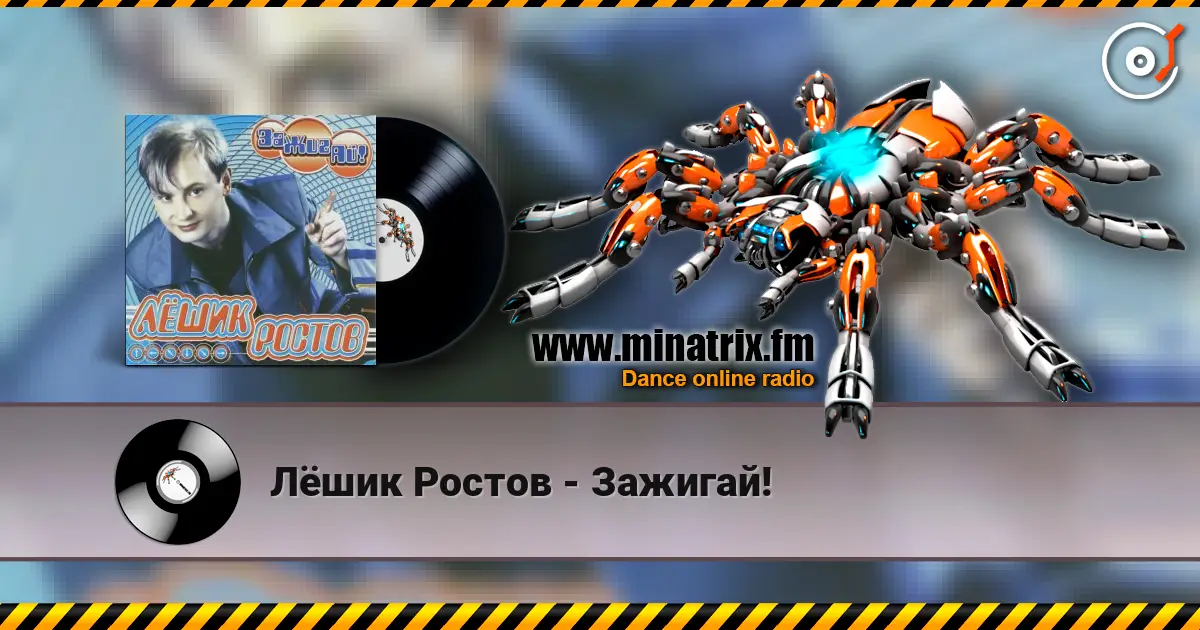 Лёшик Ростов - Зажигай! жоғары сапада онлайн тыңдау | Minatrix.FM