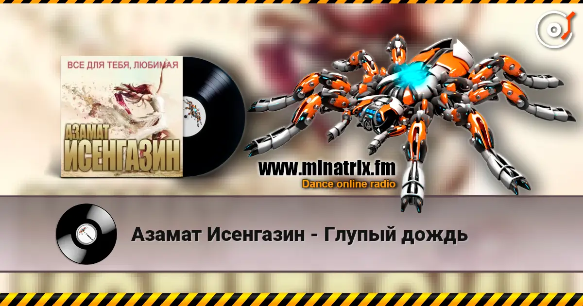 Азамат Исенгазин - Глупый дождь жоғары сапада онлайн тыңдау | Minatrix.FM