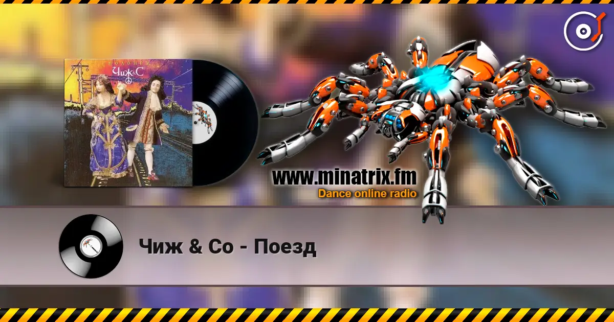 Чиж & Co - Поезд online in hoher Qualität hören | Minatrix.FM