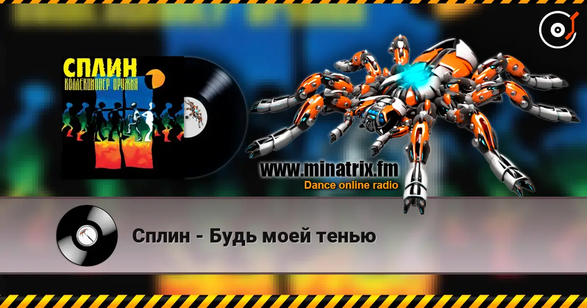 Сплин - Будь моей тенью listen online in high quality | Minatrix.FM