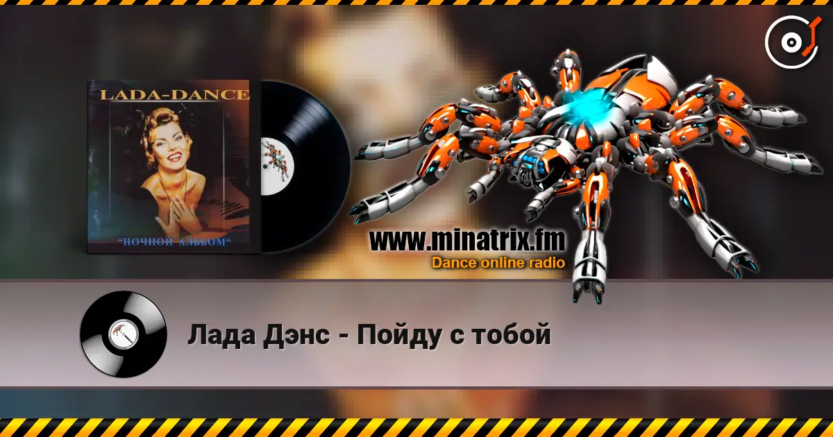 Лада Дэнс - Пойду с тобой жоғары сапада онлайн тыңдау | Minatrix.FM