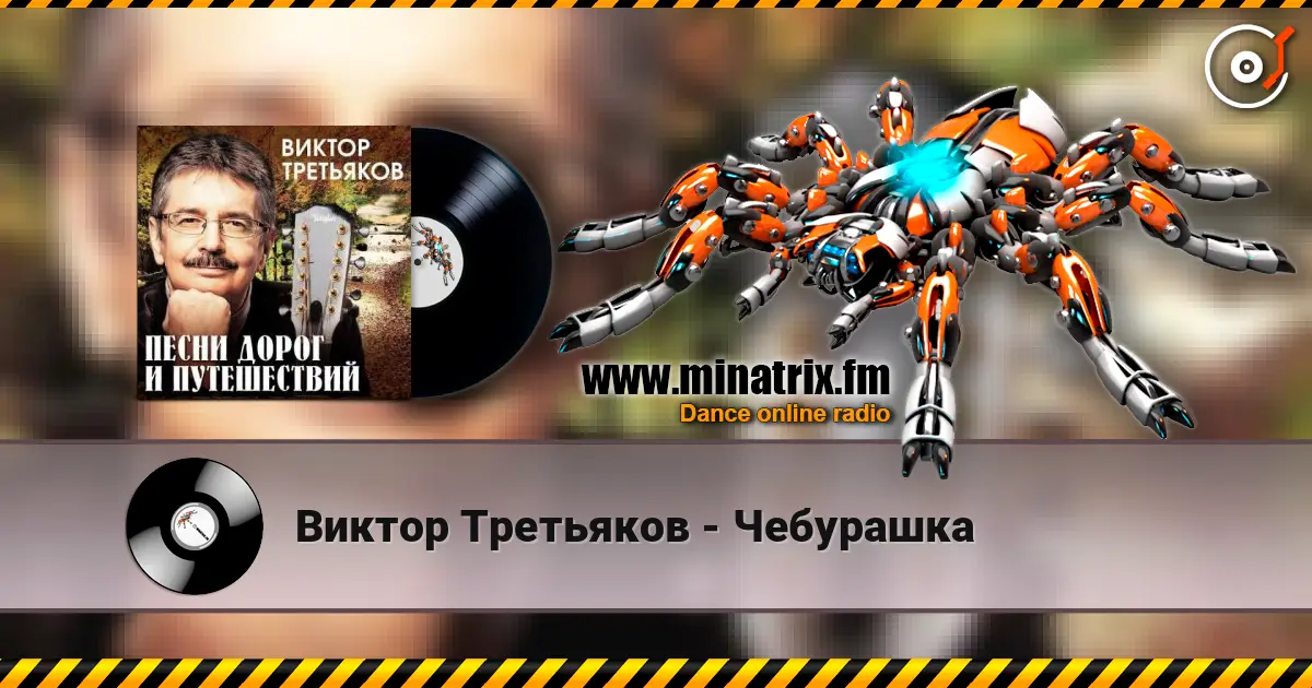 Виктор Третьяков - Чебурашка жоғары сапада онлайн тыңдау | Minatrix.FM