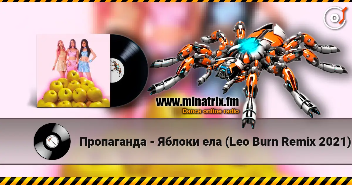 Пропаганда - Яблоки ела (Leo Burn Remix 2021) жоғары сапада онлайн тыңдау | Minatrix.FM
