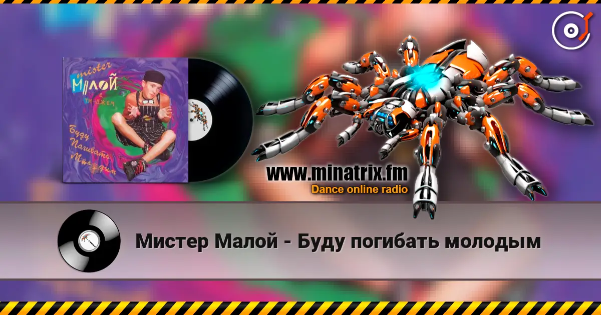 Мистер Малой - Буду погибать молодым 高品质在线收听 | Minatrix.FM