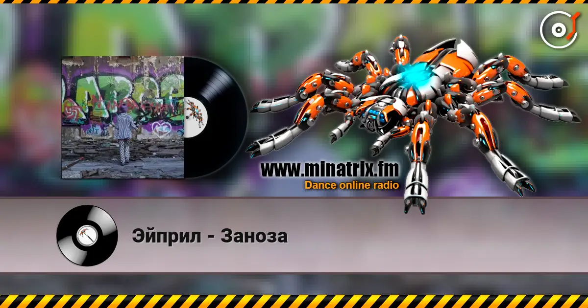 Эйприл - Заноза escuchar online en alta calidad | Minatrix.FM