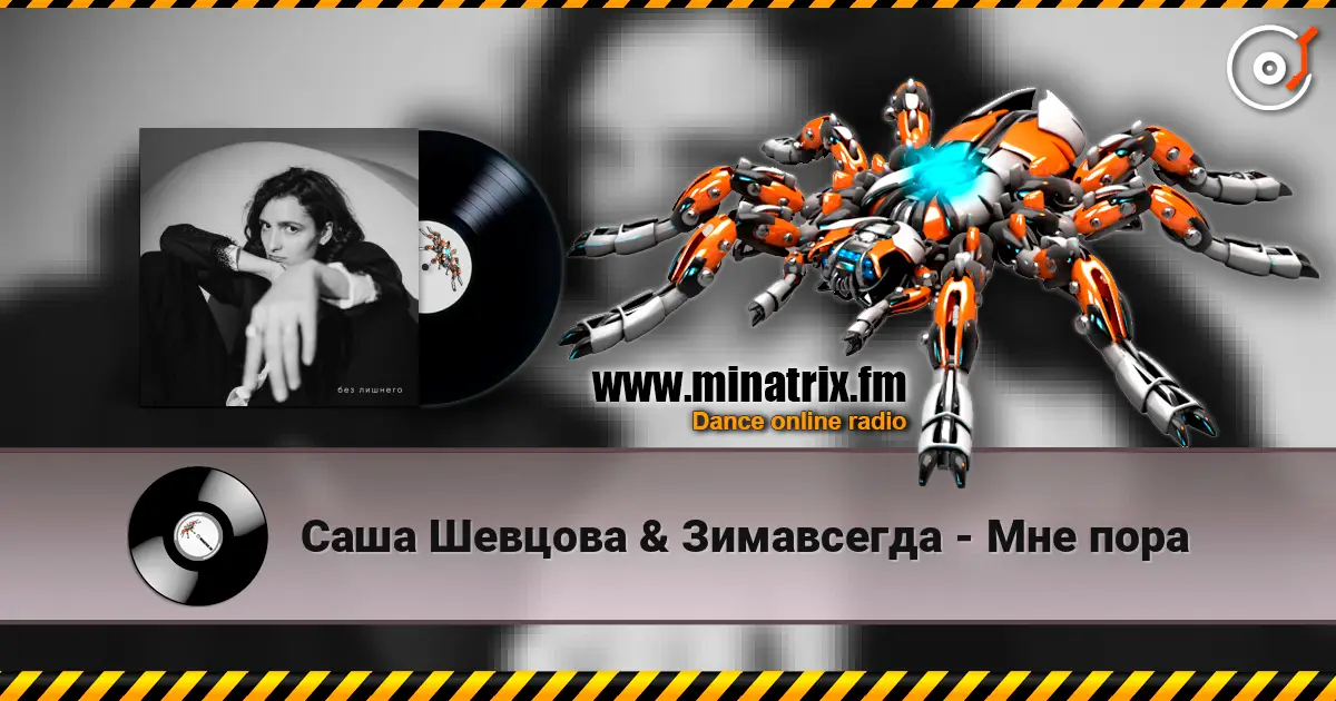 Саша Шевцова & Зимавсегда - Мне пора escuchar online en alta calidad | Minatrix.FM