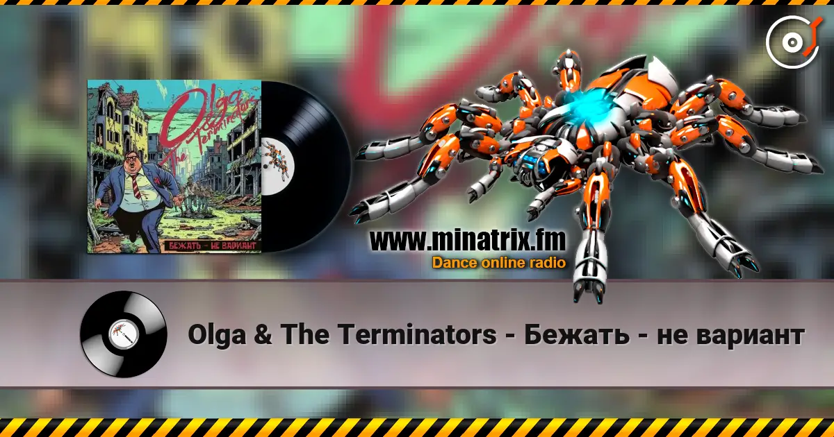 Olga & The Terminators - Бежать - не вариант жоғары сапада онлайн тыңдау | Minatrix.FM