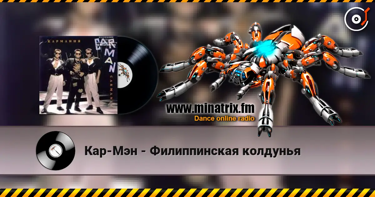 Кар-Мэн - Филиппинская колдунья жоғары сапада онлайн тыңдау | Minatrix.FM