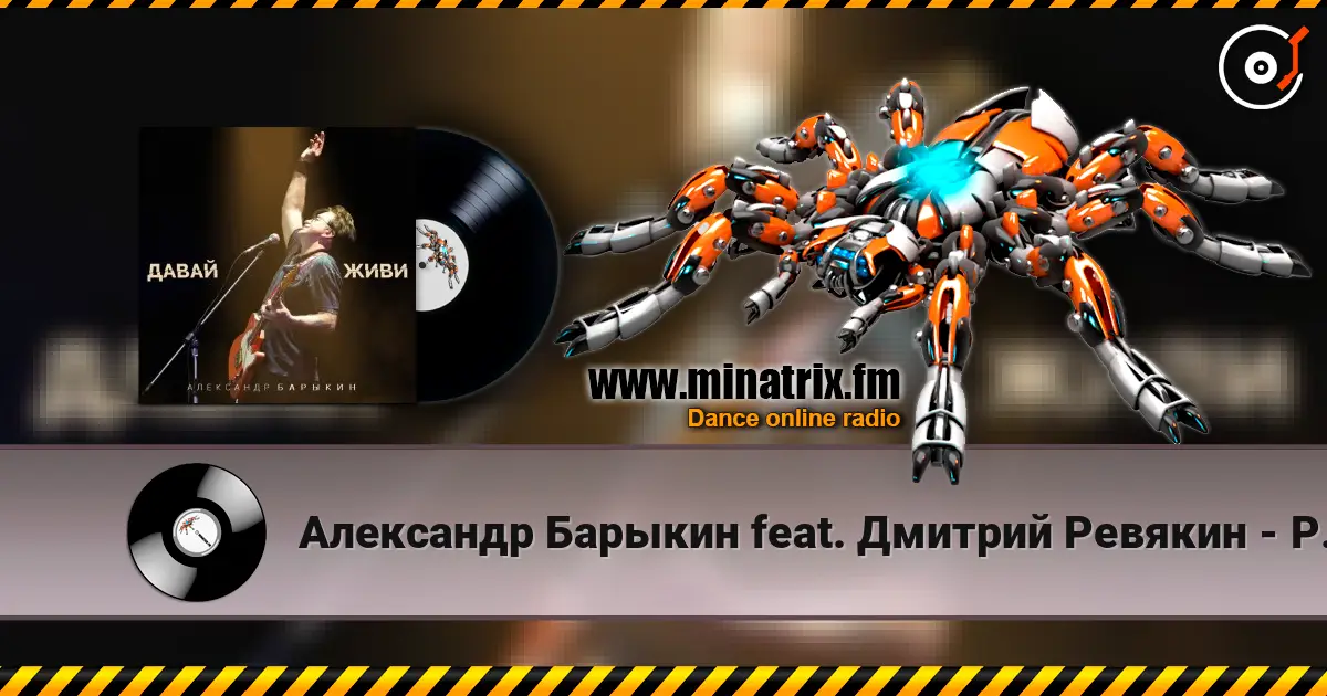 Александр Барыкин feat. Дмитрий Ревякин - Русская душа online in hoher Qualität hören | Minatrix.FM