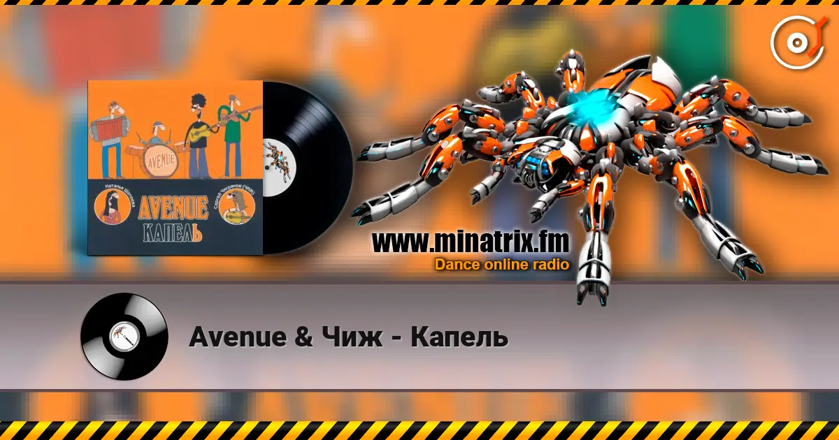 Avenue & Чиж - Капель 高品质在线收听 | Minatrix.FM