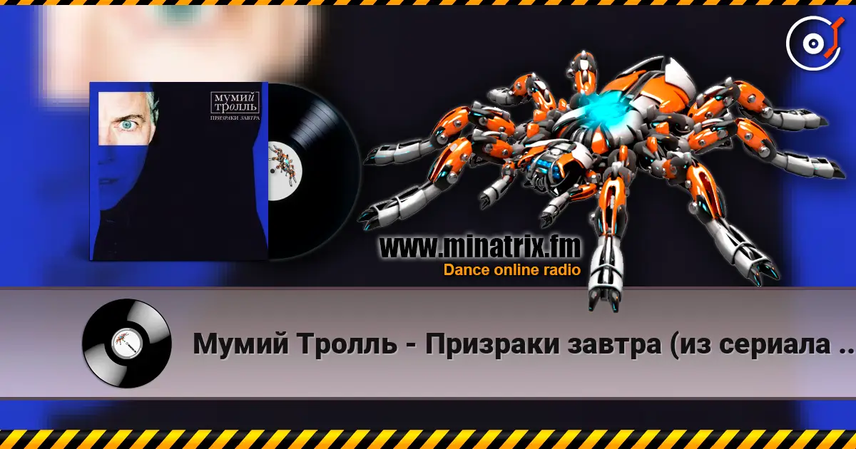 Мумий Тролль - Призраки завтра (из сериала "Вампиры средней полосы") жоғары сапада онлайн тыңдау | Minatrix.FM