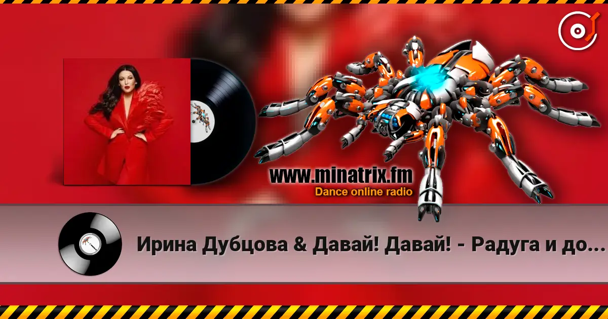 Ирина Дубцова & Давай! Давай! - Радуга и дождь жоғары сапада онлайн тыңдау | Minatrix.FM