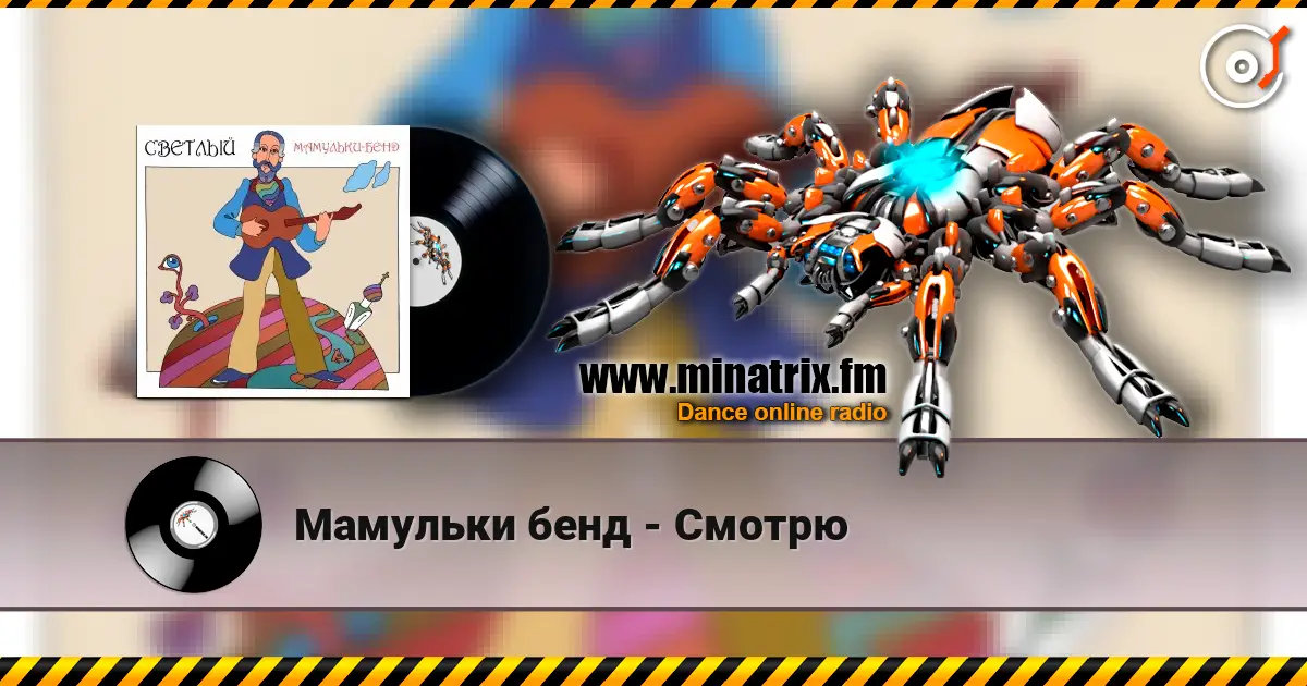 Мамульки бенд - Смотрю 高品质在线收听 | Minatrix.FM