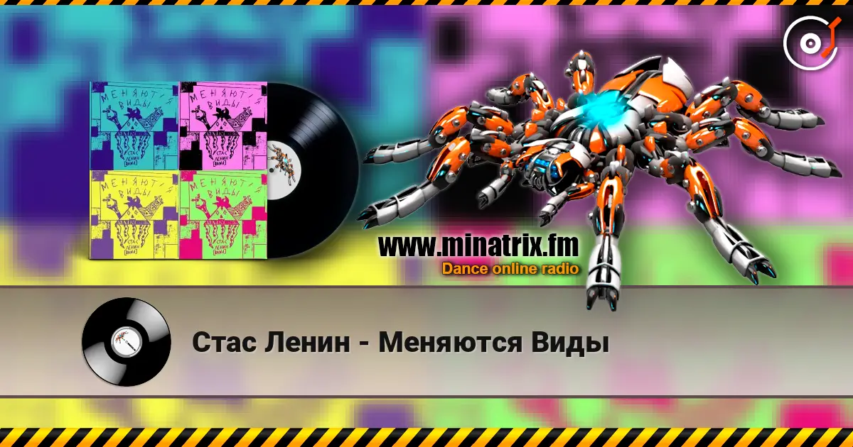 Стас Ленин - Меняются Виды жоғары сапада онлайн тыңдау | Minatrix.FM