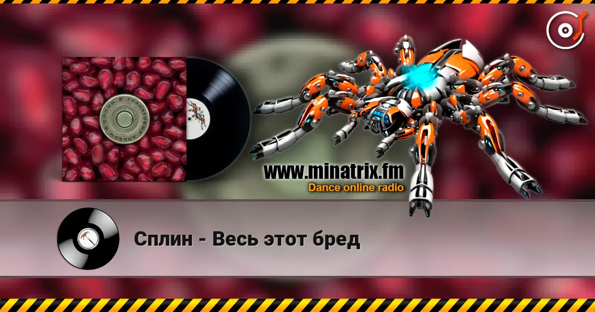 Сплин - Весь этот бред жоғары сапада онлайн тыңдау | Minatrix.FM