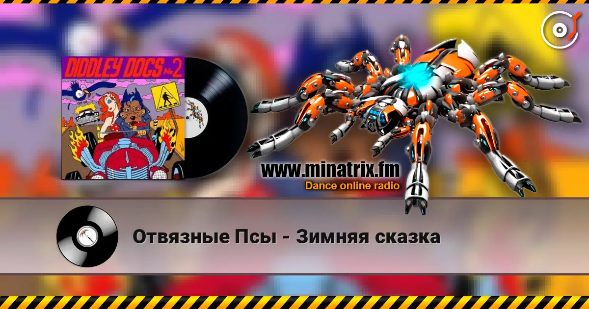 Отвязные Псы - Зимняя сказка 高品质在线收听 | Minatrix.FM