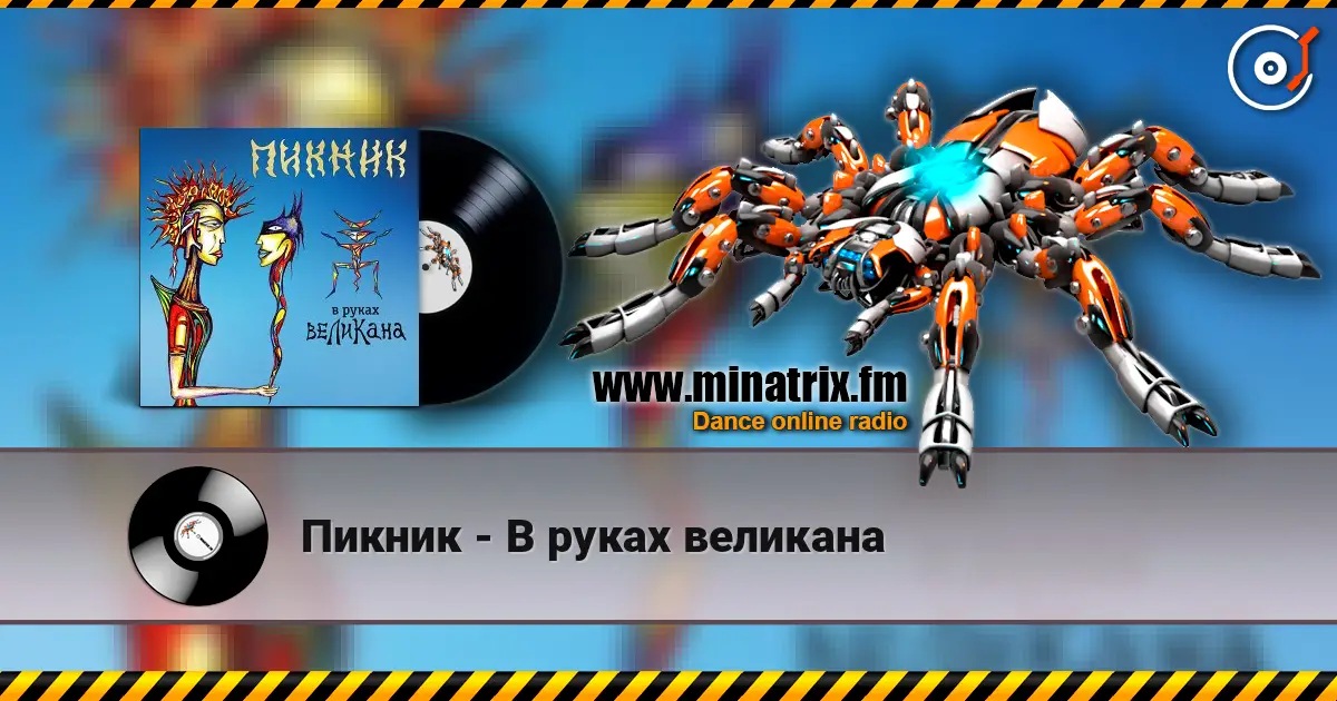 Пикник - В руках великана жоғары сапада онлайн тыңдау | Minatrix.FM
