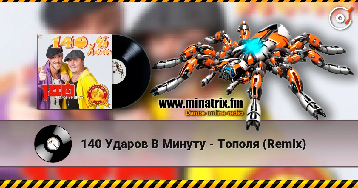 140 Ударов В Минуту - Тополя (Remix) жоғары сапада онлайн тыңдау | Minatrix.FM