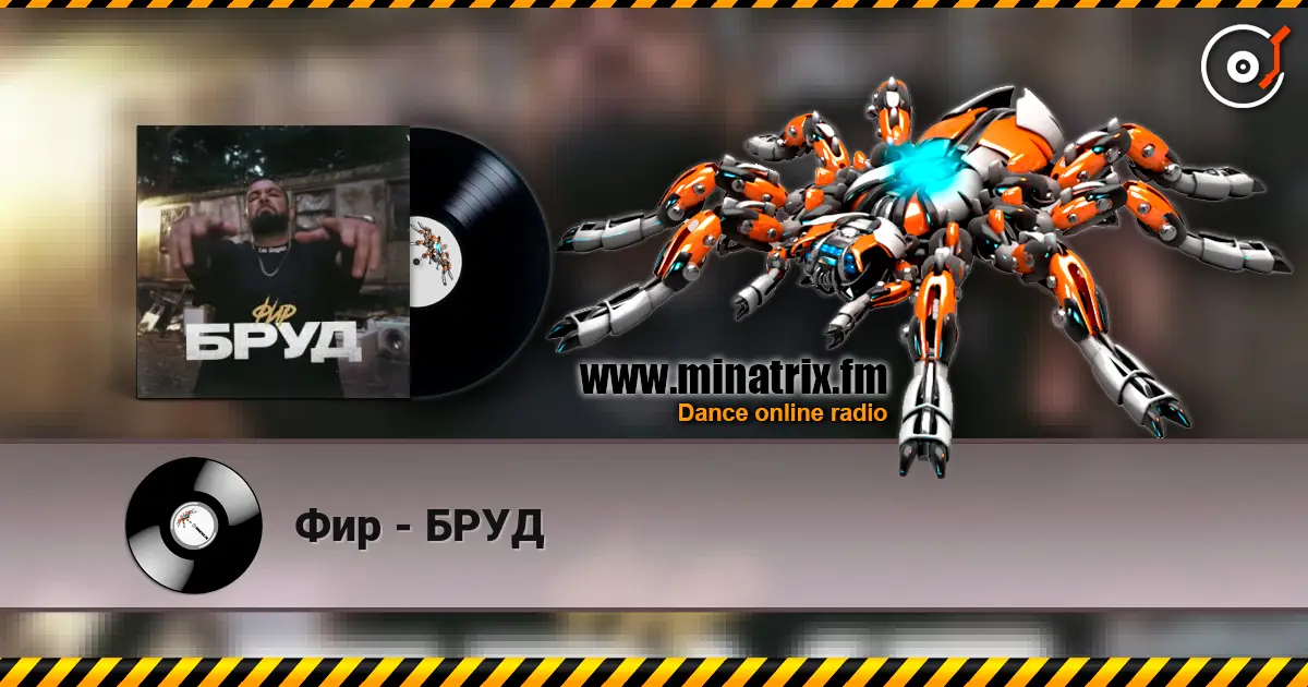 Фир - БРУД listen online in high quality | Minatrix.FM