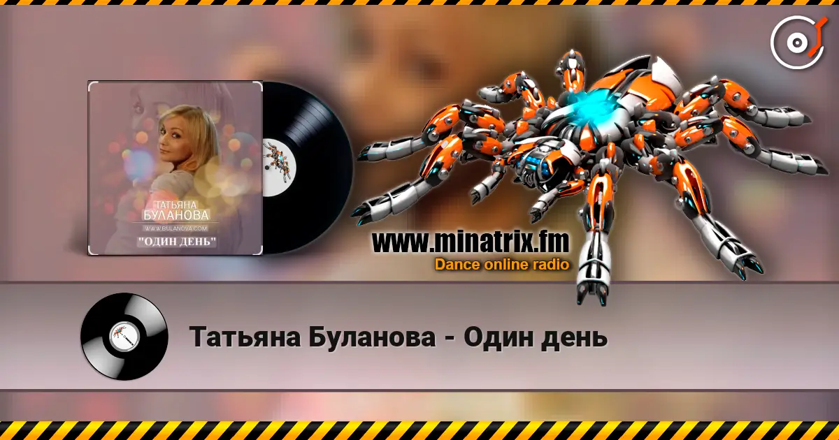 Татьяна Буланова - Один день жоғары сапада онлайн тыңдау | Minatrix.FM