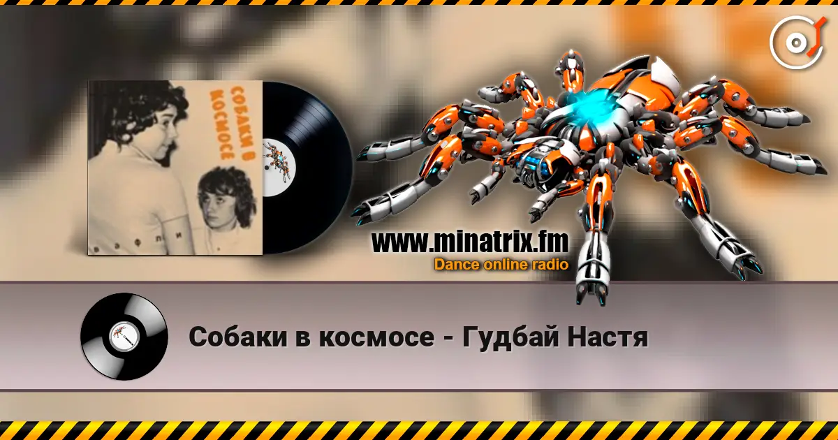 Собаки в космосе - Гудбай Настя жоғары сапада онлайн тыңдау | Minatrix.FM